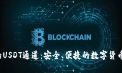  揭秘TP钱包的USDT通道：安全、便捷的数字货币转
