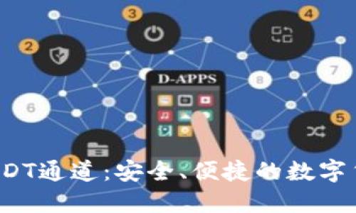  揭秘TP钱包的USDT通道：安全、便捷的数字货币转账解决方案