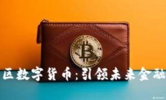 人尚社区数字货币：引领未来金融新潮流