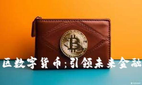 人尚社区数字货币：引领未来金融新潮流