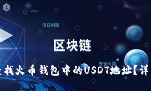 如何查找火币钱包中的USDT地址？详细指南
