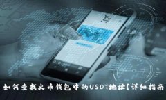 如何查找火币钱包中的USDT地址？详细指南