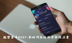 数字货币DCEP：新时代经济的革命性力量