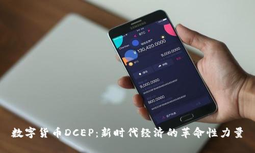 数字货币DCEP：新时代经济的革命性力量
