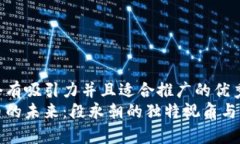 思考一个有吸引力并且适合推广的优秀数字货币