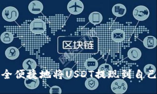 如何安全便捷地将USDT提现到自己的钱包