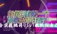 如何安全便捷地将USDT提现到自己的钱包