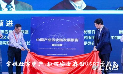 掌握数字资产：如何安全存储USDT于钱包
