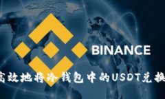 如何安全高效地将冷钱包中的USDT兑换成人民币？
