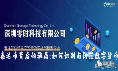 揭秘泰达币背后的骗局：如何识别与防范数字货币诈骗