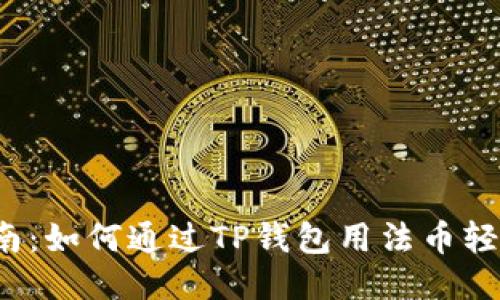 : 一站式指南：如何通过TP钱包用法币轻松购买USDT