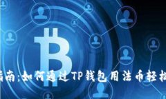 : 一站式指南：如何通过TP钱包用法币轻松购买