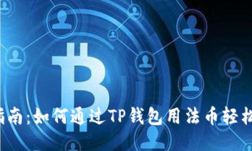 : 一站式指南：如何通过TP钱包用法币轻松购买USDT