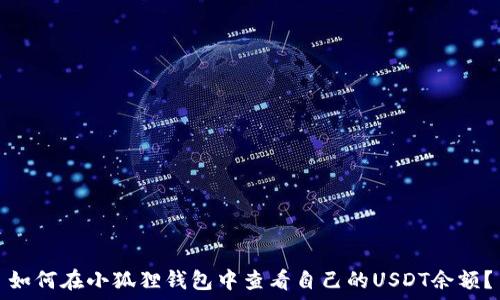  
如何在小狐狸钱包中查看自己的USDT余额？