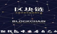  如何在小狐狸钱包中查看自己的USDT余额？