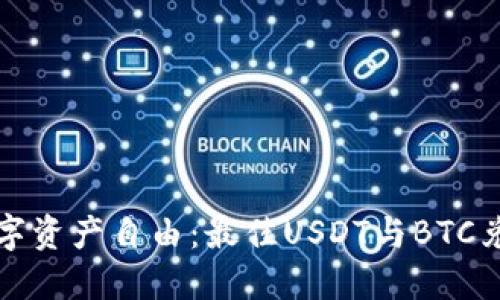 打造你的数字资产自由：最佳USDT与BTC兑换钱包推荐