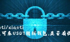 xiaoti/xiaoti  可盈可乐USDT转到钱包，是否有收益？