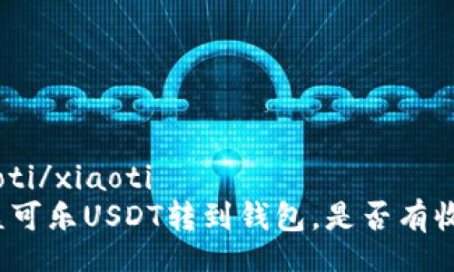 xiaoti/xiaoti  
可盈可乐USDT转到钱包，是否有收益？