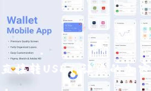 : 如何通过钱包直接转USDT，让您的加密资产交易更高效