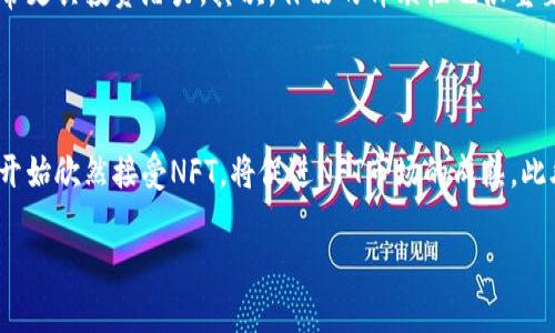 NFT（非同质化代币）是一种数字资产，代表了所有权或所有权的证明，它可以是艺术作品、音乐、游戏中的虚拟物品、视频、照片等数字格式的唯一标识。与传统的加密货币（如比特币或以太坊）不同，NFT是非同质化的，意味着每个NFT都是独一无二的，不能互换或等值交换。

### NFT的特点

1. **独特性**：每个NFT都有独特的属性和信息，通常是通过区块链技术进行验证和记录。即使是同一个创作者制作的多个NFT，每个NFT也可能因为其特定的元数据而拥有不同的价值。

2. **不可分割性**：大多数NFT不能像传统货币那样被分割成更小的单位。你不能购买一个NFT的一部分，只能以整体的形式进行买卖。

3. **可验证的所有权和 provenance（来源）**：NFT的所有权和历史记录可以在区块链上进行验证，确保购买者能够追踪到资产的来源。

### NFT的应用领域

1. **艺术**：NFT为数字艺术家提供了一个展示和出售其作品的新方式，许多艺术家能够获得更多的认可和收入。

2. **游戏**：在游戏中，NFT可以作为游戏中的虚拟物品，例如角色、武器、皮肤等，玩家可以购买、出售或交易这些物品。

3. **音乐**：音乐人可以通过发布NFT音乐专辑与粉丝直接联系，粉丝可以拥有独特的曲目或艺术作品。

4. **虚拟地产**：在虚拟世界（如Decentraland、Cryptovoxels等）中，土地和建筑物也可以通过NFT进行交易，所有权且容易验证。

### 如何购买和销售NFT

1. **选择一个区块链平台**：大多数NFT都是在以太坊上创建的，但其他区块链（如Polygon、Binance Smart Chain等）也支持NFT交易。

2. **创建数字钱包**：用户需要一个数字钱包来存储其NFT。流行的钱包包括MetaMask、Trust Wallet等。

3. **购买加密货币**：用户可以用法定货币购买加密货币（如以太坊），以便能够在NFT市场上交易。

4. **选择NFT市场**：市场有OpenSea、Rarible、Foundation等，用户可以在这些平台上进行NFT的购买和销售。

### 相关问题

#### 1. NFT与传统艺术投资有什么区别？

NFT与传统艺术投资的主要区别在于其独特性和市场透明度。传统艺术品的投资往往依赖于专家意见和市场趋势，而NFT则通过区块链技术提供可验证的确权信息，确保每个作品的唯一性和所有权。NFT还使得艺术作品更加容易接触，即使是小投资者也能参与。例如，一个藏品可能只需几美元就能转手，降低了进入门槛。此外，NFT市场的开放性也极大地提升了艺术作品流通的便利性。

#### 2. NFT可能存在哪些风险？

NFT市场虽然充满机遇，但也面临诸多风险。首先是市场波动性大，价格易受炒作和潮流影响，一个热度颇高的NFT作品可能几个月后暴跌。其次是法律与正当性风险，很多艺术作品可能未经原创者允许被复制并铸造成NFT。此外，投资NFT还需关注区块链的安全性，一些投资者可能因为黑客攻击丢失资产。因此，在NFT投资之前，了解市场动态、做足功课是必要的防范措施。

#### 3. 如何评估一个NFT的价值？

评估NFT的价值有几个重要的因素，包括创作者的声誉、作品的独特性、市场需求，以及历史成交价格等。创作者的知名度往往会直接影响NFT的价值，知名艺术家的作品通常更具投资潜力。其次，作品的稀缺性也很重要，限量版或独一无二的作品自然更受青睐。另外，跟踪同类型NFT的市场表现，有助于判断当前NFT的价值是否合理。

#### 4. NFT的未来发展趋势是什么？

NFT的未来发展可能会受以下几个因素影响。首先，技术的不断进步将推动NFT在更多领域的应用，例如在身份认证、票务等行业。其次，越来越多的传统艺术机构和博物馆开始欣然接受NFT，将促进NFT市场的成熟。此外，法律和监管的完善也可能会吸引更多的主流投资者进场，从而提升NFT的市场规范性和透明性。NFT作为数字经济中的一部分，未来前景广阔。

希望以上信息能够帮助您更好地理解NFT及其相关问题。同时，如果您有更多问题，欢迎随时提问！
