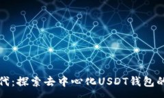 :区块链新时代：探索去中心化USDT钱包的优势与前