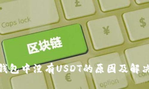 : 冷钱包中没有USDT的原因及解决方案