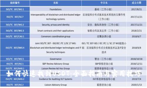 如何快速找到USDT：全面指南与实用技巧