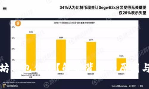 为何以太坊钱包停用？解析背后的原因与应对策略