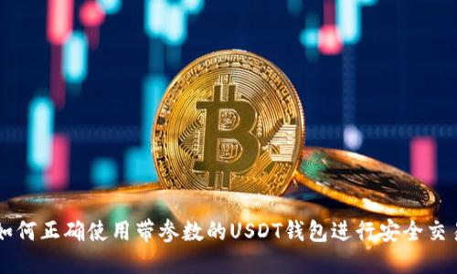 如何正确使用带参数的USDT钱包进行安全交易