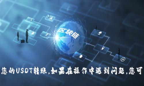 biao ti/biao ti tp钱包转USDT教程/biao ti

tp钱包, USDT, 加密货币交易/guanjianci

在如今的加密货币世界中，USDT（Tether）作为一种稳定币，因其价格与美元挂钩而广受欢迎。许多投资者选择USDT作为投资、交易以及资产储存的主要方式。而TP钱包（Token Pocket）作为一种流行的移动钱包，支持多种 cryptocurrencies 的存储和交易，因此，了解如何在TP钱包中操作USDT的转移是非常重要的。在本教程中，我们将为您详细介绍如何在TP钱包中转移USDT，包括准备工作、具体操作步骤以及常见问题的解答。

一、准备工作
在正式进行USDT的转移之前，您需要确保以下几点：
1. **下载与安装TP钱包**：如果您还没有安装TP钱包，请前往官方网站或应用商店进行下载并安装。确保下载来源的安全性，以防止安装恶意软件。
2. **创建或导入钱包**：安装完成后，您需要创建一个新钱包或导入已有钱包。若是新用户，请务必妥善保管助记词及私钥，以确保资产安全。
3. **购买或转入USDT**：确保您的TP钱包中已经拥有USDT。如果没有，可以通过其他交易所或者钱包向您的TP钱包地址转入USDT，具体操作可以参考相关交易所的指南。

二、USDT转移操作步骤
以下是通过TP钱包转移USDT的具体步骤：
1. **打开TP钱包**：启动TP钱包应用程序，输入您的密码以解锁钱包。
2. **选择USDT**：在钱包的主界面中，您会看到已存储的各种加密货币，点击“USDT”以进入USDT的管理页面。
3. **点击转账**：在USDT的管理界面，您将看到“转账”选项，点击此按钮开始进行USDT的转移。
4. **输入接收地址**：在“收款地址”栏中输入您希望转账的对方钱包地址。请确保地址的准确性，因为转账完成后，资金将无法逆转。
5. **输入转账金额**：然后在“金额”栏中输入您希望转出的USDT数量。系统会自动显示转账的手续费，确保您钱包中有足够的余额来支付手续费。
6. **确认信息**：在确认页面，仔细检查所有信息是否正确，包括接收地址和转账金额。如果一切确认无误，点击“确认”进行下一步。
7. **输入交易密码**：系统会要求您输入交易密码以验证您的身份，这一步骤有助于保障您的资金安全。
8. **查看交易记录**：完成上述步骤后，您会收到交易成功的提示。可以在“交易记录”中查看此次USDT的转移详情。

三、常见问题解答
在学习怎样转移USDT的过程中，您可能会遇到一些常见问题。接下来，我们将详细解答四个相关的问题，帮助您更深入地理解这一过程。

问题1：TP钱包转USDT手续费是多少？
转账手续费是每笔交易中必不可少的部分，具体金额会因链上网络拥堵情况和转账的金额不同而有所变化。
1. **TP钱包的手续费模式**：TP钱包的手续费一般是由区块链网络所决定的。例如，在以太坊（ETH）网络上，由于其区块容量的限制和网络使用量的增加，手续费可能会相对高。用户在进行转账时，可以选择支付更高的手续费以加快交易确认的速度，或者选择较低的手续费以节省成本。
2. **如何查看手续费**：您在TP钱包转账的过程中，系统会自动显示您此次交易的手续费。在输入转账金额后，您可以在确认页面看到预估的手续费情况。
3. **手续费的支付**：手续费是从您的余额中扣除的，因此请确保您的钱包余额中有足够的金额来支付手续费。另一方面，您也可以选择转账其他代币或资产，只需根据具体情况确认手续费。

问题2：转账后资产未到账该怎么办？
如果您在TP钱包中转移USDT后，发现接收方的账户未到账，可能是由于网络延迟、地址错误或其他原因导致的。以下是应对策略：
1. **检查转账记录**：首先，您应检查交易记录，确认您的转账是否确实已成功发出。您可以在TP钱包中找到已完成的交易，查看交易哈希（TxID），并在区块链浏览器上查询交易状态。
2. **确认接收地址**：如果您发现在转账记录中显示转账成功，但接收方仍未收到款项，那么请再次确认您输入的接收地址是否正确。有时，仅仅因一个多余的字符或遗漏的部分就可能导致资金转错地址。
3. **等待网络确认**：加密货币的转账通常需要网络的确认，具体时间取决于所选地区的网络拥堵程度。如果转账量庞大，可能会出现延迟。请耐心等待，通常情况下资金最终会到达接收方地址。
4. **联系技术支持**：如果经过以上检查后，您的问题依然没有解决，建议联系TP钱包的技术支持团队。他们可以根据交易哈希追踪您的交易并提供进一步的帮助。

问题3：TP钱包支持的其他加密货币有哪些？
TP钱包是一款非常多功能的加密货币钱包，除了USDT之外，还支持多种其他主流的加密货币和代币。以下是TP钱包的一些主要支持货币：
1. **以太坊（ETH）**：作为智能合约平台的代币，以太坊是TP钱包中支持的主要加密货币之一。用户可以进行ETH的存储、交易或参与DeFi项目。
2. **比特币（BTC）**：全球最著名的加密货币，比特币同样得到了TP钱包的支持，用户可以在平台上安全地存储和交易BTC。
3. **币安智能链（BSC）上的代币**：TP钱包支持币安智能链上的各类代币，用户可以直接在钱包中管理这些资产，例如BNB（币安币）等。
4. **多个ERC20代币**：TP钱包还支持众多ERC20标准的代币，用户可以在钱包中轻松管理各种基于以太坊网络的数字资产。
5. **托管服务与DeFi**：TP钱包不断更新和完善，用户还可以访问众多的去中心化金融（DeFi）服务，如自动化做市商（AMM）和借贷协议等，从而实现资产的多样化投资。

问题4：如何提升TP钱包的安全性？
在保护您的数字资产时，确保TP钱包的安全性至关重要。以下是一些安全建议来帮助您提升TP钱包的安全性：
1. **使用强密码**：在创建TP钱包时，请使用一个强密码，包含字母、数字和符号。这可以增加他人攻击您钱包的难度。
2. **定期备份助记词与私钥**：确保备份您的助记词和私钥，并将其保存在安全的地方。切勿将助记词与私钥共享给任何人，因为这些信息一旦泄露，可能导致您钱包内的资产被盗。
3. **开启双重认证**：如果TP钱包支持双重认证功能，强烈建议您开启这一功能，以增强账户的安全性。双重认证可在用户登录或进行交易时要求额外的验证，提高账户安全。
4. **保持应用程序更新**：定期更新TP钱包应用程序以确保您使用的是最新版本。新版本可能修复了已知的安全漏洞和问题。
5. **警惕钓鱼网站和诈骗**：始终确保您进入TP钱包的官方网站和应用程序，不要通过可疑链接或邮件登录。避免向他人提供账户信息或密码，防止受到钓鱼攻击。

综上所述，TP钱包转移USDT是一个便捷的操作过程，只需遵循简单的步骤，您就可以完成交易。同时，确保钱包的安全性也是至关重要的。希望通过本教程，您能更加熟悉TP钱包的使用，顺利进行您的USDT转账。如果在操作中遇到问题，您可以根据上述常见问题及解答进行有效的自助排查和解决。