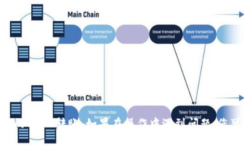 biao ti/biao ti tp钱包转USDT教程/biao ti

tp钱包, USDT, 加密货币交易/guanjianci

在如今的加密货币世界中，USDT（Tether）作为一种稳定币，因其价格与美元挂钩而广受欢迎。许多投资者选择USDT作为投资、交易以及资产储存的主要方式。而TP钱包（Token Pocket）作为一种流行的移动钱包，支持多种 cryptocurrencies 的存储和交易，因此，了解如何在TP钱包中操作USDT的转移是非常重要的。在本教程中，我们将为您详细介绍如何在TP钱包中转移USDT，包括准备工作、具体操作步骤以及常见问题的解答。

一、准备工作
在正式进行USDT的转移之前，您需要确保以下几点：
1. **下载与安装TP钱包**：如果您还没有安装TP钱包，请前往官方网站或应用商店进行下载并安装。确保下载来源的安全性，以防止安装恶意软件。
2. **创建或导入钱包**：安装完成后，您需要创建一个新钱包或导入已有钱包。若是新用户，请务必妥善保管助记词及私钥，以确保资产安全。
3. **购买或转入USDT**：确保您的TP钱包中已经拥有USDT。如果没有，可以通过其他交易所或者钱包向您的TP钱包地址转入USDT，具体操作可以参考相关交易所的指南。

二、USDT转移操作步骤
以下是通过TP钱包转移USDT的具体步骤：
1. **打开TP钱包**：启动TP钱包应用程序，输入您的密码以解锁钱包。
2. **选择USDT**：在钱包的主界面中，您会看到已存储的各种加密货币，点击“USDT”以进入USDT的管理页面。
3. **点击转账**：在USDT的管理界面，您将看到“转账”选项，点击此按钮开始进行USDT的转移。
4. **输入接收地址**：在“收款地址”栏中输入您希望转账的对方钱包地址。请确保地址的准确性，因为转账完成后，资金将无法逆转。
5. **输入转账金额**：然后在“金额”栏中输入您希望转出的USDT数量。系统会自动显示转账的手续费，确保您钱包中有足够的余额来支付手续费。
6. **确认信息**：在确认页面，仔细检查所有信息是否正确，包括接收地址和转账金额。如果一切确认无误，点击“确认”进行下一步。
7. **输入交易密码**：系统会要求您输入交易密码以验证您的身份，这一步骤有助于保障您的资金安全。
8. **查看交易记录**：完成上述步骤后，您会收到交易成功的提示。可以在“交易记录”中查看此次USDT的转移详情。

三、常见问题解答
在学习怎样转移USDT的过程中，您可能会遇到一些常见问题。接下来，我们将详细解答四个相关的问题，帮助您更深入地理解这一过程。

问题1：TP钱包转USDT手续费是多少？
转账手续费是每笔交易中必不可少的部分，具体金额会因链上网络拥堵情况和转账的金额不同而有所变化。
1. **TP钱包的手续费模式**：TP钱包的手续费一般是由区块链网络所决定的。例如，在以太坊（ETH）网络上，由于其区块容量的限制和网络使用量的增加，手续费可能会相对高。用户在进行转账时，可以选择支付更高的手续费以加快交易确认的速度，或者选择较低的手续费以节省成本。
2. **如何查看手续费**：您在TP钱包转账的过程中，系统会自动显示您此次交易的手续费。在输入转账金额后，您可以在确认页面看到预估的手续费情况。
3. **手续费的支付**：手续费是从您的余额中扣除的，因此请确保您的钱包余额中有足够的金额来支付手续费。另一方面，您也可以选择转账其他代币或资产，只需根据具体情况确认手续费。

问题2：转账后资产未到账该怎么办？
如果您在TP钱包中转移USDT后，发现接收方的账户未到账，可能是由于网络延迟、地址错误或其他原因导致的。以下是应对策略：
1. **检查转账记录**：首先，您应检查交易记录，确认您的转账是否确实已成功发出。您可以在TP钱包中找到已完成的交易，查看交易哈希（TxID），并在区块链浏览器上查询交易状态。
2. **确认接收地址**：如果您发现在转账记录中显示转账成功，但接收方仍未收到款项，那么请再次确认您输入的接收地址是否正确。有时，仅仅因一个多余的字符或遗漏的部分就可能导致资金转错地址。
3. **等待网络确认**：加密货币的转账通常需要网络的确认，具体时间取决于所选地区的网络拥堵程度。如果转账量庞大，可能会出现延迟。请耐心等待，通常情况下资金最终会到达接收方地址。
4. **联系技术支持**：如果经过以上检查后，您的问题依然没有解决，建议联系TP钱包的技术支持团队。他们可以根据交易哈希追踪您的交易并提供进一步的帮助。

问题3：TP钱包支持的其他加密货币有哪些？
TP钱包是一款非常多功能的加密货币钱包，除了USDT之外，还支持多种其他主流的加密货币和代币。以下是TP钱包的一些主要支持货币：
1. **以太坊（ETH）**：作为智能合约平台的代币，以太坊是TP钱包中支持的主要加密货币之一。用户可以进行ETH的存储、交易或参与DeFi项目。
2. **比特币（BTC）**：全球最著名的加密货币，比特币同样得到了TP钱包的支持，用户可以在平台上安全地存储和交易BTC。
3. **币安智能链（BSC）上的代币**：TP钱包支持币安智能链上的各类代币，用户可以直接在钱包中管理这些资产，例如BNB（币安币）等。
4. **多个ERC20代币**：TP钱包还支持众多ERC20标准的代币，用户可以在钱包中轻松管理各种基于以太坊网络的数字资产。
5. **托管服务与DeFi**：TP钱包不断更新和完善，用户还可以访问众多的去中心化金融（DeFi）服务，如自动化做市商（AMM）和借贷协议等，从而实现资产的多样化投资。

问题4：如何提升TP钱包的安全性？
在保护您的数字资产时，确保TP钱包的安全性至关重要。以下是一些安全建议来帮助您提升TP钱包的安全性：
1. **使用强密码**：在创建TP钱包时，请使用一个强密码，包含字母、数字和符号。这可以增加他人攻击您钱包的难度。
2. **定期备份助记词与私钥**：确保备份您的助记词和私钥，并将其保存在安全的地方。切勿将助记词与私钥共享给任何人，因为这些信息一旦泄露，可能导致您钱包内的资产被盗。
3. **开启双重认证**：如果TP钱包支持双重认证功能，强烈建议您开启这一功能，以增强账户的安全性。双重认证可在用户登录或进行交易时要求额外的验证，提高账户安全。
4. **保持应用程序更新**：定期更新TP钱包应用程序以确保您使用的是最新版本。新版本可能修复了已知的安全漏洞和问题。
5. **警惕钓鱼网站和诈骗**：始终确保您进入TP钱包的官方网站和应用程序，不要通过可疑链接或邮件登录。避免向他人提供账户信息或密码，防止受到钓鱼攻击。

综上所述，TP钱包转移USDT是一个便捷的操作过程，只需遵循简单的步骤，您就可以完成交易。同时，确保钱包的安全性也是至关重要的。希望通过本教程，您能更加熟悉TP钱包的使用，顺利进行您的USDT转账。如果在操作中遇到问题，您可以根据上述常见问题及解答进行有效的自助排查和解决。