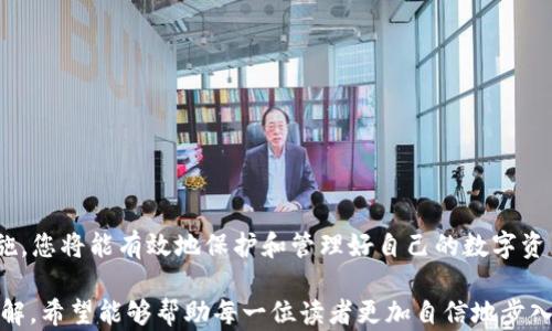 
   如何轻松生成个人 USDT 钱包，守护你的数字资产  / 

关键词
 guanjianci  USDT, 钱包生成, 数字资产  /guanjianci 

 引言 
 在区块链和加密货币的快速发展中，美国美元稳定币 (USDT) 因其与美元的价值挂钩而受到越来越多投资者的青睐。USDT 使得用户可以在数字货币市场中享受与法定货币相似的稳定性。而拥有一个安全的个人 USDT 钱包，对于每一位投资者来说都是必不可少的。本文将详细介绍如何轻松生成个人 USDT 钱包，确保您能安全地管理自己的数字资产。 

 一、什么是 USDT 钱包？ 
 USDT 钱包是一款用于存储、接收和发送 USDT 代币的数字工具。与传统的钱包不同，USDT 钱包并不存储实际的货币，而是通过私钥和公钥的形式，管理持有者在区块链上的资产。USDT 钱包可以是软件钱包、硬件钱包或纸钱包，每种类型都有其独特的安全性与便捷性。

 二、USDT 钱包的类型 
 在生成个人 USDT 钱包之前，理解不同类型的钱包是很重要的。一般来说，USDT 钱包可分为以下几种类型：
ul
    listrong软件钱包：/strong 软件钱包包括桌面钱包、移动钱包和在线钱包。这些钱包使用方便，适合频繁交易和日常使用，但相对来说安全性较低。/li
    listrong硬件钱包：/strong 硬件钱包是一种专用的物理设备，用于存储加密货币的私钥。它们提供高安全性，适合长期持有和大额资产存储。/li
    listrong纸钱包：/strong 纸钱包是将私钥和公钥打印在纸上。这种方法最为安全，因为它完全不与互联网连接，但也容易丢失或损坏。/li
/ul

 三、如何生成个人 USDT 钱包 
 生成个人 USDT 钱包的过程相对简单，以下是详细步骤：

h4 3.1 选择合适的钱包类型 /h4
 根据您的需求和安全偏好选择钱包类型。如果您需要频繁交易，软件钱包可能更为便捷；而如果您打算长期持有资产，硬件钱包则是更好的选择。

h4 3.2 下载或购买钱包 /h4
 如果选择软件钱包，可以从官方渠道下载相应的软件。如果选择硬件钱包，可以在官网或者正规平台购买。确保选择的产品是知名品牌，避免使用不安全的来源。

h4 3.3 创建钱包 /h4
 下载或购买钱包后，按照提示完成创建流程。这通常需要设置一个强密码，并备份助记词或私钥。确保将这些信息安全地存储，避免泄露。

h4 3.4 验证钱包安全性 /h4
 创建完钱包后，可以进行小额的 USDT 充值，确保一切正常工作。同时，检查钱包的安全设置，比如开启双重验证等。

 四、如何确保钱包的安全性 
 安全性是管理数字资产的重中之重，以下是确保您的 USDT 钱包安全的几条建议：
ul
    listrong使用强密码：/strong 设置复杂的密码，并定期更换，避免使用容易猜测的密码。/li
    listrong定期备份：/strong 定期备份钱包文件和助记词，将其存储在不同的安全地点。/li
    listrong启用双重验证：/strong 开启双重验证，可以增加额外的安全层。/li
    listrong保持软件更新：/strong 定期更新钱包软件，确保使用最新的安全补丁和功能。/li
    listrong小心网络钓鱼：/strong 不要轻信陌生链接和邮件，定期检查自己的交易记录。/li
/ul

 五、问题解答 
h4 问题一：如何选购安全的硬件钱包？ /h4
 在选择硬件钱包时，首先要注意品牌的知名度和用户反馈。常见的高安全性硬件钱包品牌如 Ledger 和 Trezor。在购买时，可以参考以下几个方面：
ul
    listrong官方网站：/strong 确保从官方网站或可靠的第三方平台购买，避免从未知商家购买，降低风险。/li
    listrong用户评价：/strong 阅读其他用户的使用经验和评价，了解钱包的真实安全性和操作便捷性。/li
    listrong安全特性：/strong 选择那些提供多重认证、加密存储和恢复选项的硬件钱包，这些特性将提高钱包的安全性。/li
    listrong技术支持：/strong 选择提供完善客户支持服务的品牌，确保在出现问题时能够及时获得帮助。/li
/ul

h4 问题二：如何管理多个USDT钱包？ /h4
 如果您有多个 USDT 钱包，管理起来可能会略显繁琐。以下是有效管理多个钱包的一些建议：
ul
    listrong分类管理：/strong 根据不同的用途为钱包分类，例如，长期投资钱包、交易钱包和日常支出钱包。/li
    listrong使用密码管理工具：/strong 利用密码管理工具安全地存储各个钱包的访问信息，方便日后查找和使用。/li
    listrong定期审计钱包余额：/strong 定期检查各个钱包的交易记录和余额，及时发现异常情况。/li
    listrong备份记录：/strong 确保为每个钱包做好备份，包括助记词和私钥，避免丢失资金。/li
/ul

h4 问题三：与传统银行账户相比，USDT钱包有哪些优势？ /h4
 与传统银行账户相比，USDT 钱包在多个方面具有明显优势：
ul
    listrong跨境交易：/strong 使用 USDT 钱包进行的跨境交易一般比传统银行渠道更快捷且费用低。/li
    listrong去中心化：/strong USDT 钱包不依赖于中心化机构管理，减少了被控制或冻结的风险。/li
    listrong全天候可用：/strong 任何时间、任何地点都能访问和管理您的数字资产，而不受银行营业时间限制。/li
    listrong隐私性：/strong 根据使用的 USDT 类型，能更好地保护用户的交易隐私。/li
/ul

h4 问题四：如何安全地将USDT转换为其他加密货币或法币？ /h4
 将 USDT 转换为其他加密货币或法币时，确保遵循以下安全措施：
ul
    listrong选择可靠的交易所：/strong 使用知名的交易所平台，确保其具备良好的声誉和高安全性。/li
    listrong确认交易手续费：/strong 在交易之前仔细研究交易费用，并了解交易过程中的任何潜在成本。/li
    listrong小额试探交易：/strong 在进行大额交易前，先进行小额测试，确保交易所系统操作顺利。/li
    listrong记录交易信息：/strong 确保将每次交易的确认信息和相关文档保留，以备后续查询。/li
/ul

 结论 
 在当今数字金融时代，拥有一个安全、便捷的 USDT 钱包是每位投资者的必需品。通过了解不同类型钱包的特点，选择适合自己的钱包，并遵循安全管理措施，您将能有效地保护和管理好自己的数字资产。无论您是新手还是有经验的投资者，掌握这些知识将使您在加密货币领域里更具竞争力。 

这篇文章在介绍如何创建和维护 USDT 钱包的同时，也提供了一些入门级别的安全建议和常见问题解答，为个人用户更好地管理其数字资产提供了深入见解。希望能够帮助每一位读者更加自信地步入加密货币的世界。