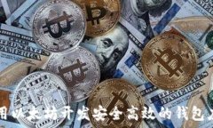   利用以太坊开发安全高效的钱包应用