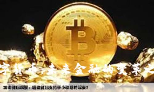 数字货币：未来金融的变革之路