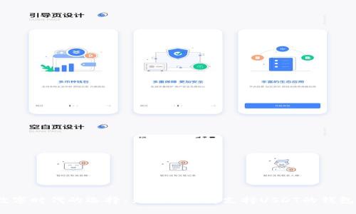 数字时代的选择：为什么选择支持USDT的钱包？