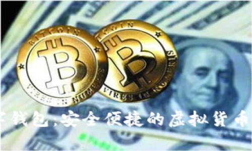 小金库USDT数字钱包：安全便捷的虚拟货币存储与管理方案