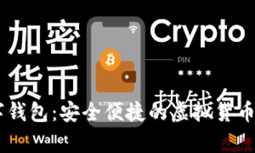 小金库USDT数字钱包：安全便捷的虚拟货币存储与管理方案