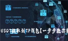  如何将USDT提取到TP钱包？一步步教你轻松操作