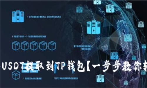  如何将USDT提取到TP钱包？一步步教你轻松操作