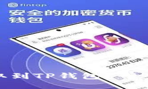  如何将USDT提取到TP钱包？一步步教你轻松操作