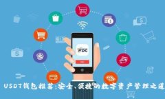  USDT钱包推荐：安全、便捷的数字资产管理之道