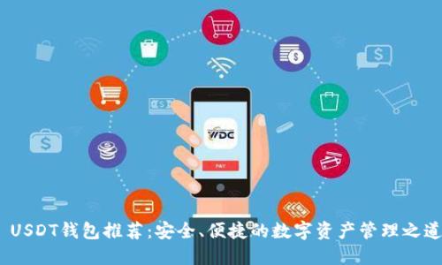  USDT钱包推荐：安全、便捷的数字资产管理之道