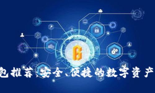 USDT钱包推荐：安全、便捷的数字资产管理之道
