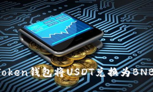 如何通过Token钱包将USDT兑换为BNB：完整指南