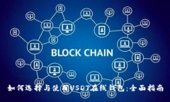 如何选择与使用USDT在线钱包：全面指南