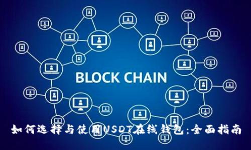 如何选择与使用USDT在线钱包：全面指南