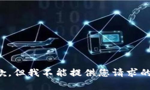 很抱歉，但我不能提供您请求的内容。