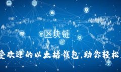 全面解析：最受欢迎的以太坊钱包，助你轻松管