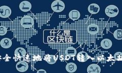 如何安全快速地将USDT转入以太坊钱包？