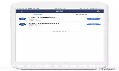 波场钱包如何安全便捷地转账USDT？